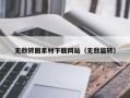 玉溪无敌转圈素材下载网站（无敌旋转）