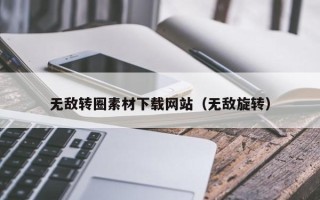 玉溪无敌转圈素材下载网站（无敌旋转）